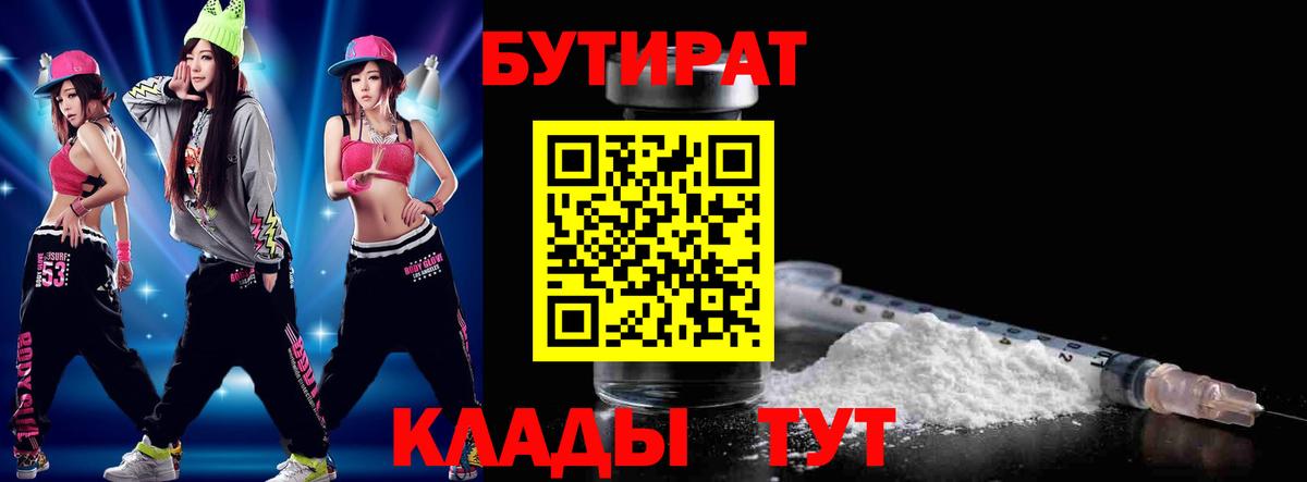 Бутират Butirat Бирск